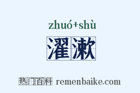 濯漱是什么意思的图片